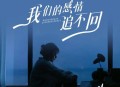 蔷薇团长《我们的感情追不回》[无损flac|320K高品质MP3]网盘下载