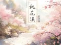 云菲菲《桃花溪》[FLAC/MP3-320K]网盘下载