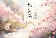 云菲菲《桃花溪》[FLAC/MP3-320K]网盘下载