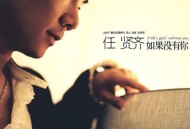 任贤齐2007年专辑《如果没有你》[无损flac]网盘下载