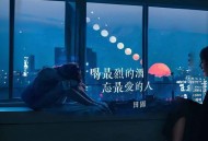 田园《喝最烈的酒忘最爱的人》[FLAC/MP3-320K]网盘下载