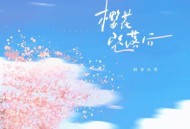 旺仔小乔《樱花坠落后》[无损flac|320K高品质MP3]网盘下载