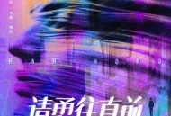韩红《请勇往直前》[FLAC/MP3-320K]网盘下载