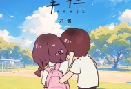 刀酱《拿捏》[无损flac|320K高品质MP3]网盘下载