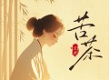 云汐《苦茶》[FLAC/MP3-320K]网盘下载