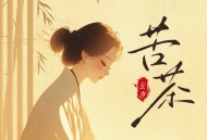 云汐《苦茶》[FLAC/MP3-320K]网盘下载