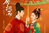 《一伞烟雨》电视剧原声带[无损FLAC|320K高品质MP3]网盘下载