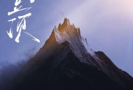 时代少年团《登顶》[FLAC/MP3-320K]网盘下载