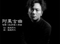 海来阿木《阿果吉曲》[无损flac]网盘下载