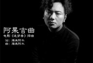 海来阿木《阿果吉曲》[无损flac]网盘下载