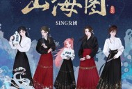 SING女团、扇宝《山海图》[无损flac|320K高品质MP3]网盘下载