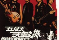 五月天2004年《天空之城 复出演唱会》[无损flac|320K高品质MP3]网盘下载