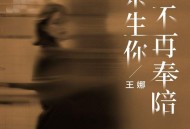 王娜《余生你不再奉陪》[FLAC/MP3-320K]网盘下载