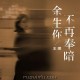 王娜《余生你不再奉陪》[FLAC/MP3-320K]网盘下载