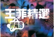 王菲1997年专辑《菲卖品》[FLAC/MP3-320K]网盘下载