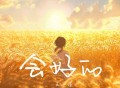 王一佳《会好的》[FLAC/MP3-320K]网盘下载