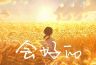 王一佳《会好的》[FLAC/MP3-320K]网盘下载