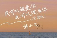 韩小欠《我可以很爱你也可以没有你》[FLAC/MP3-320K]网盘下载