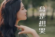 李乐乐《总是想哭》[FLAC/MP3-320K]网盘下载