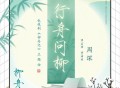 周深《行舟问柳》[无损FLAC|320K高品质MP3]网盘下载