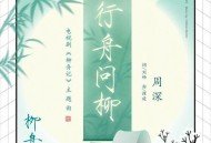 周深《行舟问柳》[无损FLAC|320K高品质MP3]网盘下载