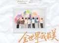 时代少年团《全世界我最美》[FLAC/MP3-320K]网盘下载