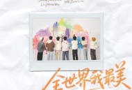 时代少年团《全世界我最美》[FLAC/MP3-320K]网盘下载