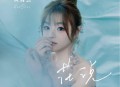 黄霄雲《花说》[无损flac|320K高品质MP3]网盘下载
