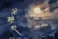 唐伯虎Annie《阑珊处》[FLAC/MP3-320K]网盘下载