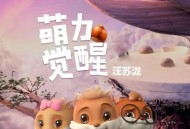 汪苏泷《萌力觉醒》[无损flac]网盘下载