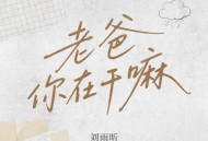 刘雨昕《老爸你在干嘛》[FLAC/MP3-320K]网盘下载