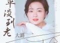 大潞《平淡到老》[无损flac|320K高品质MP3]网盘下载