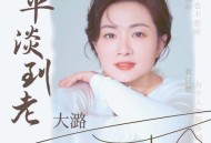 大潞《平淡到老》[无损flac|320K高品质MP3]网盘下载