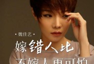 魏佳艺《嫁错人比不嫁人更可怕》[FLAC/MP3-320K]网盘下载