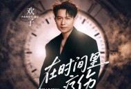 欢子《在时间里疗伤》[FLAC/MP3-320K]网盘下载