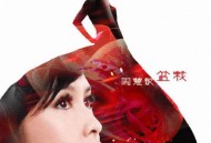 周慧敏2011年专辑《盆栽》[无损flac]网盘下载