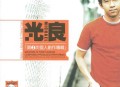 光良2001年专辑《第1次个人创作专辑》[无损flac]网盘下载