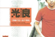 光良2001年专辑《第1次个人创作专辑》[无损flac]网盘下载