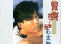 任贤齐1997年专辑《为了爱而心太软》[无损flac]网盘下载