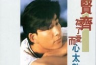 任贤齐1997年专辑《为了爱而心太软》[无损flac]网盘下载