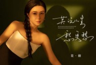 花僮《莫说人生愁更愁》[无损flac|320K高品质MP3]网盘下载