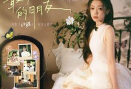 希林娜依·高《最好的朋友》[无损flac|320K高品质MP3]网盘下载