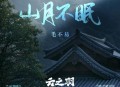 毛不易《山月不眠》[无损flac]网盘下载
