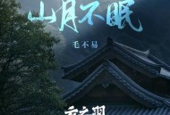 毛不易《山月不眠》[无损flac]网盘下载