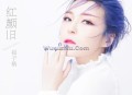 崔子格《红颜旧》[无损flac]网盘下载