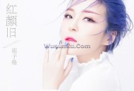 崔子格《红颜旧》[无损flac]网盘下载