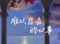安儿陈《难以启齿的心事》[FLAC/MP3-320K]网盘下载
