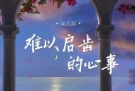 安儿陈《难以启齿的心事》[FLAC/MP3-320K]网盘下载
