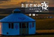 洋澜一《乌兰巴托的夜》[FLAC/MP3-320K]网盘下载