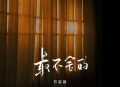 苏星婕《最不舍的》[无损flac|320K高品质MP3]网盘下载